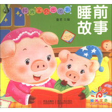 阳光宝贝圈圈书——睡前故事（幼儿启蒙）