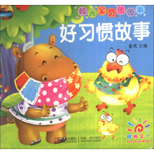 阳光宝贝圈圈书——好习惯故事（幼儿启蒙）