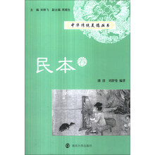 中华传统美德丛书（民本卷）