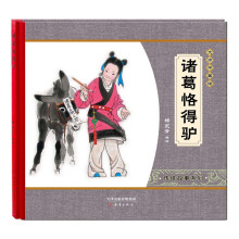 尚童·大师中国绘·传统故事系列：诸葛恪得驴