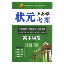 高中物理(RJ必修2)/王后雄状元考案
