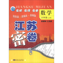 数学(6上新课标江苏版)/江苏密卷