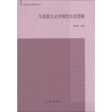 马克思主义中国化研究丛书：马克思主义中国化历史逻辑