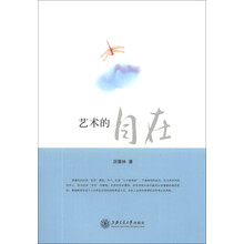 艺术的自在