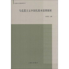 马克思主义中国化研究丛书:马克思主义中国化基本原理探析