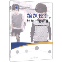 编织设计(上下中等职业教育规划新教材)