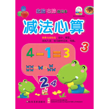 左脑右脑练习本:减法心算
