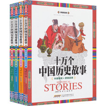享读经典·十万个中国历史故事（套装共4册）