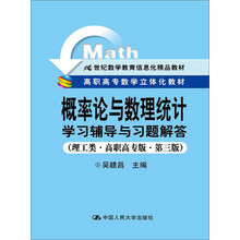 概率论与数理统计学习辅导与习题解答(理工类高职高专版第3版21世纪数学教育信息化精品教材高职高专数学立体化教材)