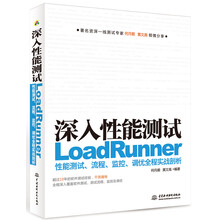 深入性能测试-LoadRunner性能测试.流程.监控.调优全程实战剖析-(赠1DVD)