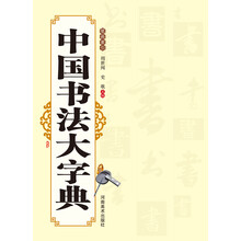 中国书法大字典-笔画索引