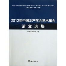 2012年中国水产学会学术年会论文选集