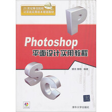 21世纪师范院校计算机实用技术规划教材:Photoshop平面设计实用教程(附光盘)