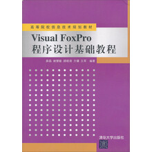 高等院校信息技术规划教材：Visual FoxPro 程序设计基础教程