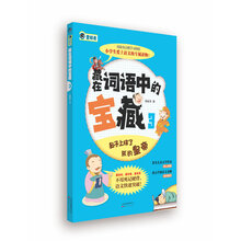 藏在词语中的宝藏(3)