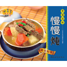 小菜王系列（第1辑）13：幸福滋味慢慢炖