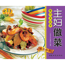 小菜王系列（第1辑）16：主妇做菜技巧大公开