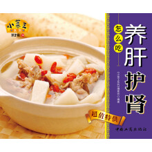 小菜王系列（第2辑）34：养肝护肾怎么吃