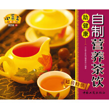 小菜王系列（第2辑）28：自制营养茶饮助健康