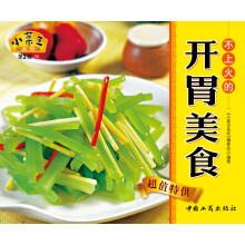 小菜王系列（第2辑）33：不上火的开胃美食