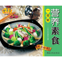 小菜王系列（第1辑）5：营养素食一招鲜