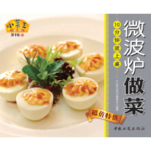 小菜王系列（第1辑）15：微波炉做菜10分钟就上桌