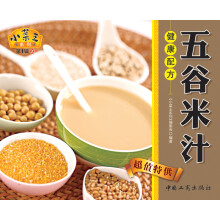 小菜王系列（第1辑）20：五谷米汁健康配方
