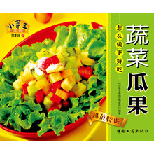 小菜王系列（第2辑）27：蔬菜瓜果怎么做更好吃