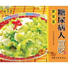 小菜王系列（第2辑）36：糖尿病人宜吃的家常菜