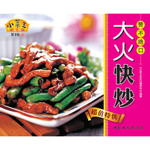 小菜王系列（第1辑）10：赞不绝口大火快炒
