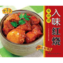 小菜王系列（第1辑）9：入味红烧有绝招
