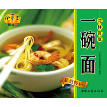 小菜王系列（第2辑）23：花样百变一碗面
