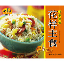 小菜王系列（第2辑）22：巧手学做花样主食