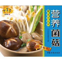 小菜王系列（第2辑）25：营养菌菇做法大公开
