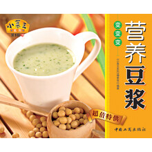 小菜王系列（第1辑）19：营养豆浆变变变