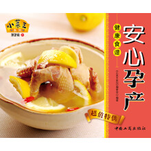 小菜王系列（第2辑）31：安心孕产健康食谱