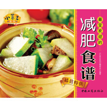 小菜王系列（第2辑）38：最受欢迎的减肥食谱