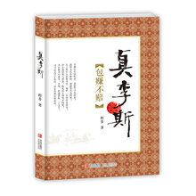 真李斯(包赚不赔)