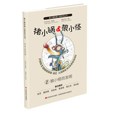 猪小锅和狼小怪：狼小怪的发明