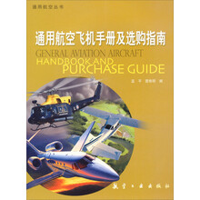 通用航空飞机手册及选购指南