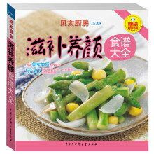 贝太厨房：滋补养颜食谱大全