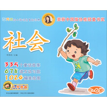 李秀英绘本阅读启智新经典：社会（5-6岁）