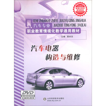 汽车维修专业情境化教学教材·21世纪优秀自学教材·优秀职教教材：汽车电器构造与维修