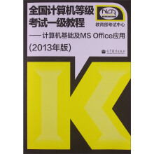 全国计算机等级考试一级教程：计算机基础及MS Office应用（2013年版）