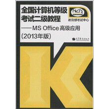 全国计算机等级考试二级教程：MS Office高级应用（2013年版）（附光盘1张）