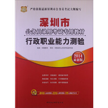 华图·深圳市公务员录用考试专用教材：行政职业能力测验（2014最新版）