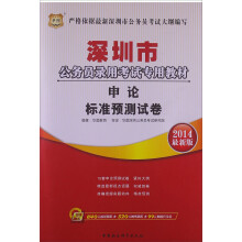 华图·深圳市公务员录用考试专用教材：申论标准预测试卷（2014最新版）