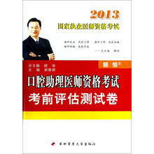 2013国家执业医师资格考试：口腔助理医师资格考试考前评估测试卷