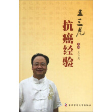 王三虎抗癌经验