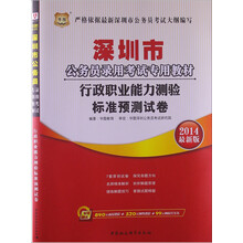 华图·深圳市公务员录用考试专用教材:行政职业能力测验标准预测试卷(2014最新版)